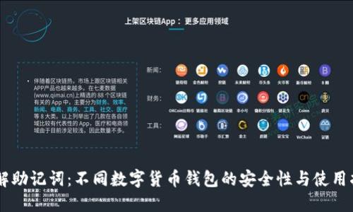 了解助记词：不同数字货币钱包的安全性与使用指南