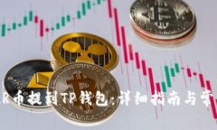 如何将NEAR币提到TP钱包：