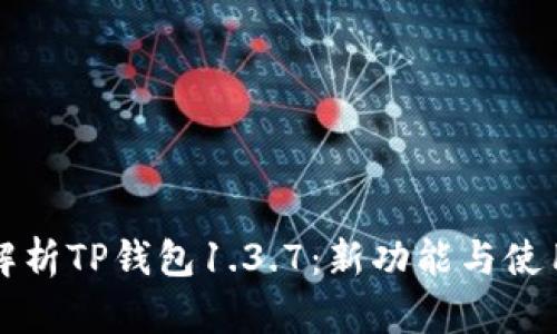 全面解析TP钱包1.3.7：新功能与使用指南