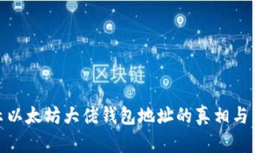 揭示以太坊大佬钱包地址的真相与影响