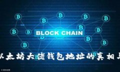 揭示以太坊大佬钱包地址