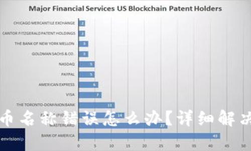 tp钱包代币名称错误怎么办？详细解决方案解析