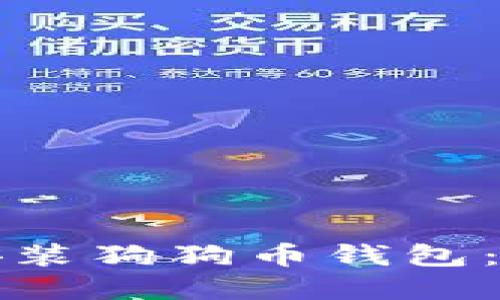 如何在硬盘上安装狗狗币钱包：详细指南与技巧