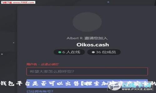 tp冷钱包平台是否可以出售？探索加密资产安全的边界
