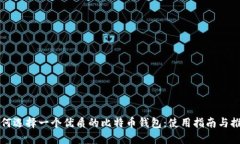 如何选择一个优质的比特