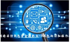 如何将币信钱包资金提取