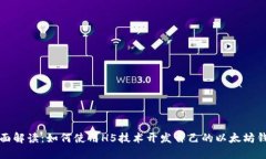全面解读：如何使用H5技术