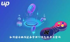 如何安全地创建和管理T