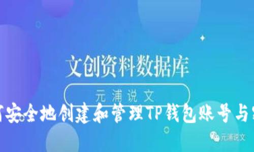 如何安全地创建和管理TP钱包账号与密码