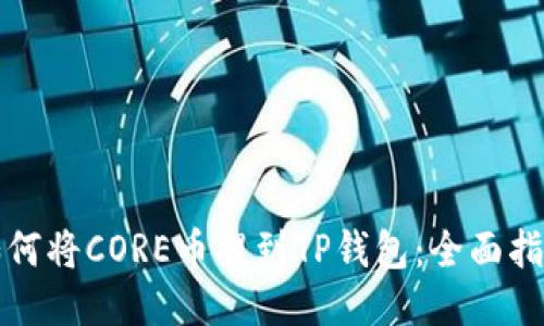 如何将CORE币提到TP钱包：全面指南