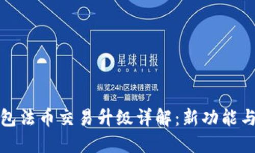 TP钱包法币交易升级详解：新功能与优势