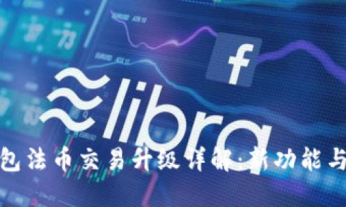 TP钱包法币交易升级详解：新功能与优势