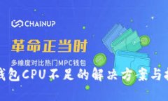 TP钱包CPU不足的解决方案与