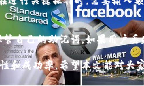   TP钱包里的流动资金能撤销吗？全面解析和常见问题解答 / 
 guanjianci TP钱包, 流动资金,撤销,加密货币 /guanjianci 

在如今的数字金融时代，加密货币已经逐渐成为了重要的投资方式之一。TP钱包作为一种流行的钱包工具，为用户提供了方便的资产管理和交易服务。然而，很多用户在使用TP钱包时，常常对流动资金的操作产生疑问，尤其是有关资金撤销的问题。本文将全面解析TP钱包里的流动资金是否能够撤销，同时回答一些常见问题，帮助用户更好地理解和使用TP钱包。

一、TP钱包流动资金的概念
TP钱包是用户存储和管理加密资产的一种数字钱包。流动资金指的是用户在TP钱包中可以随时使用和交易的加密资产，通常用于日常交易或者转账。流动资金的管理对用户而言至关重要，它直接影响到他们进行加密交易的灵活性和安全性。

二、流动资金能否撤销？
在讨论流动资金的撤销问题时，我们首先需要明确“撤销”的概念。在加密货币的世界中，通常所说的撤销是指用户希望反转或取消一次交易或转账。在TP钱包中的流动资金，理论上而言，并不能随时撤销已经进行的交易。加密货币交易的特点就是一旦确认，交易便不可逆转。

当然，用户在进行交易时，TP钱包可能提供了取消或撤销交易的选项，但这仅限于在交易尚未确认的状态下。例如，用户在发送加密货币并尚未得到网络的确认时，可能有机会通过“取消交易”按钮中断交易。然而，一旦交易上链确认后，资金将无法撤回。

三、TP钱包充值及转账流程
TP钱包的充值和转账流程相对简单，用户只需要完成几个步骤便可轻松进行操作。以下是详细的充值和转账过程：

h4TP钱包充值流程/h4
ol
li下载并安装TP钱包应用；/li
li注册并登录账户；/li
li选择想要充值的加密资产；/li
li获取钱包地址，并通过第三方平台或其它钱包进行转账；/li
li确认入账。/li
/ol

h4TP钱包转账流程/h4
ol
li打开TP钱包，选择转账功能；/li
li输入收款人钱包地址；/li
li输入转账金额；/li
li确认交易信息，确认后提交；/li
li等待交易确认。/li
/ol

四、常见问题解答

h41. TP钱包交易后怎么确认交易状态？/h4
确认交易状态可以通过区块链浏览器来进行。每笔交易在区块链上都有一个独特的交易ID，用户可以通过这个ID查询交易的状态。例如在以太坊网络中，可以使用Etherscan.io来跟踪交易。在TP钱包中，用户也能够在交易历史中查看交易状态，未确认的交易会标记为“待确认”。一旦交易被包含在区块中，状态将更新为“已确认”。

h42. 如果我错误发送了资金怎么办？/h4
若用户在TP钱包内错误地发送了资金，例如将资金发送到错误的钱包地址，情况则较为复杂。在绝大多数情况下，一旦交易确认，资金便无法找回。这是因为加密货币交易的不可逆性。虽然可以尝试联系交易所或被发送者进行协商，但成功的可能性并不高。因此，在进行交易时，用户需格外小心，确保接收地址无误。

h43. TP钱包如何保障资金的安全性？/h4
TP钱包提供多种安全措施来保障用户的资金安全。首先，TP钱包使用私钥存储机制，只有用户本人才能掌控自己的资产；其次，为了增强安全性，TP钱包支持双重认证功能，用户在进行关键操作时，需要输入额外的安全信息；此外，TP钱包的代码也会定期进行安全审计，以防止潜在的漏洞和攻击。综上所述，用户在使用TP钱包时，应合理使用这些安全功能，以保护自己的资产不受损失。

h44. 钱包丢失了怎么办？/h4
若用户不幸丢失了TP钱包或遗忘了密码，不必过于慌张。TP钱包提供了助记词功能，用户在创建钱包时会生成一组助记词，这些助记词可用于恢复钱包。因此，用户应务必妥善保管自己的助记词。如果用户丢失了钱包但手头还有助记词，可以通过重装TP钱包和输入助记词的方式来恢复钱包及其中的资产。

总结而言，TP钱包中的流动资金一旦确认后是不可撤销的，因此在使用过程中需谨慎操作。同时，掌握相关常见问题的解答将使用户更好地理解和利用TP钱包，提高交易的安全性和成功率。希望本文能对大家在TP钱包的使用中有所帮助。