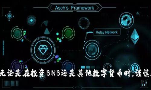 如何在TP钱包中安全购买BNB：详细步骤与注意事项/

TP钱包, 购买BNB, 数字货币, 钱包安全/guanjianci

随着加密货币的普及，越来越多的人开始投资和交易数字货币。其中，BNB（币安币）作为币安交易所的原生代币，其受欢迎程度与日俱增。对于愿意通过TP钱包购买BNB的新手而言，了解详细的购买流程和安全注意事项尤为重要。这篇文章将为您提供一个全面的指南，包括如何在TP钱包中购买BNB、可能遇到的问题以及相应的解决方法。

一、什么是TP钱包？
TP钱包是一款多功能的数字货币钱包，不仅支持多种主流加密货币的存储、转账和交易，还具备去中心化的特点，确保用户资产的安全性和隐私性。TP钱包的使用非常方便，用户可以通过手机应用随时随地管理他们的数字资产。值得一提的是，TP钱包还支持DEX（去中心化交易所）交易，为用户提供更多的交易选择。

二、为什么选择TP钱包购买BNB？
选择TP钱包购买BNB的原因有很多。首先，TP钱包界面友好，操作简单，适合各种经验水平的用户。其次，TP钱包支持多种网络（例如以太坊和币安链），这使得用户能够更灵活地在不同平台上进行交易。最后，TP钱包的安全性较高，其中包括私钥的本地存储和生物识别技术等，这使得您的资产更加安全。

三、在TP钱包中购买BNB的步骤
下面是详细的步骤，帮助您理解如何在TP钱包中购买BNB：

h4步骤1：下载并安装TP钱包/h4
首先，您需要从App Store或Google Play商店下载TP钱包。安装完成后，打开应用程序，并创建一个新的钱包或导入现有的钱包。确保您妥善保管您的助记词，这是恢复钱包和资产的关键。

h4步骤2：完成身份验证/h4
为确保交易安全，TP钱包可能会要求用户完成身份验证过程。这可能包括输入手机号码、邮箱或使用生物识别技术。完成验证后，您将能够使用钱包的全部功能。

h4步骤3：充值资金/h4
在TP钱包中购买BNB之前，您需要先充值资金。可以选择通过银行转账、信用卡、或者其他数字货币方式充值。请注意，不同的充值方式可能会有不同的手续费。您可以根据自己的情况选择最适合的充值方式。

h4步骤4：选择购买BNB选项/h4
充完款后，您在TP钱包的主界面上可以找到“购买BNB”或者“交易”的选项。点击后会看到BNB的当前市场价和可购买数量。根据您的需求输入您想要购买的BNB数量。

h4步骤5：确认交易并完成/h4
在您输入所需购买数量后，系统会自动计算出应支付的金额。在确认无误后，点击“确认交易”按钮。之后，TP钱包会引导您完成剩下的步骤，您只需按照提示操作即可。

四、购买BNB后的资产管理
成功购买BNB后，按照以下步骤进行资产管理：

h4监控市场动态/h4
BNB的市场价格可能随时波动，因此建议用户定期检查市场动态，以便做出及时的决策。TP钱包中提供的市场数据和图表能够帮助您更好地判断市场趋势。

h4安全存储/h4
BNB被购买后会存储在您的TP钱包中，保证私钥的安全是非常重要的。请不要将私钥或助记词透露给任何人，定期更改钱包的密码，并确保使用强密码组合。

h4参与去中心化金融（DeFi）/h4
BNB在DeFi生态中也具有一定的用途，您可以利用BNB参与流动性挖矿、借贷等。如果您有这方面的兴趣，可以进一步了解相关操作。

五、可能遇到的问题及解决方案

h4问题1：如何解决充值失败的问题？/h4
当您尝试通过银行转账或其他方式充值时，可能会遇到失败的情况。这里有几个可能的原因和解决方案：
1. **网络问题**：请确保您的网络连接正常，可以尝试切换到更稳定的网络，比如Wi-Fi。
2. **银行的限制**：某些银行可能会对加密货币的交易设置限制。如果您的转账被拒绝，建议联系银行客服询问原因，并确认是否需要更改设置。
3. **充值信息错误**：请仔细检查您输入的充值信息，包括金额、收款地址等，确保无误。
4. **平台维护**：如果TP钱包在进行系统维护，充值功能可能会暂时不稳定。请查看平台的公告，或稍后再尝试。

h4问题2：在TP钱包中交易BNB有什么手续费？/h4
每笔交易通常都会产生手续费，包括网络手续费和平台手续费。具体数额因市场情况及交易所而异。以下是几种可能的手续费来源：
1. **网络手续费**：在区块链上发送或接收BNB时，网络会收取一定的手续费，这取决于网络的拥堵程度。
2. **交易所手续费**：如果您通过TP钱包内的交易所购买或销售BNB，可能还需支付交易所手续费，通常以交易额的百分比计。
3. **兑换货币手续费**：如果您用其他货币兑换BNB，也可能会产生汇率差价或兑换手续费。
为了减少手续费，建议您选择在网络较不拥堵的时段进行交易，或比较不同交易所的手续费。

h4问题3：BNB购买后如何进行安全存储？/h4
确保BNB的安全存储关键在于保护您的私钥和助记词。以下是一些实用的安全存储建议：
1. **解决私钥泄露问题**：私钥是您控制数字资产的唯一凭证，请尽量不要在联网设备上存储私钥，推荐将其记录在纸上并存放在安全的地方。
2. **定期备份助记词**：助记词是恢复钱包的关键，建议将助记词备份到多个安全的位置，并不与任何人分享。
3. **启用双重身份验证**：如果TP钱包支持双重身份验证，建议您开启该功能，以增强账户的安全性。
4. **保持软件更新**：确认您的TP钱包是最新版，以避免安全漏洞。开发者会定期发布安全补丁，确保您的资产更安全。

h4问题4：BNB的市场波动性大，如何进行风险管理？/h4
由于BNB的市场波动性较大，进行风险管理十分重要。以下是几个建议：
1. **制定合理的投资计划**：根据自身的风险承受能力制定投资计划。切勿全仓投资于单一资产，可以考虑分散投资降低风险。
2. **设置止损点**：在购买BNB后，可以设定止损点。如果价格跌至某个水平自动卖出，以减少损失。
3. **实时监控市场动态**：定期关注BNB在市场上的走势，比如关注市场新闻和分析师的观点，及时调整您的投资策略。
4. **教育自我**：了解更多关于加密货币和市场的知识，增加市场判断能力，帮助您做出更优的投资决策。

总的来说，在TP钱包中购买BNB是一个相对简单的过程，但用户需要注意安全与风险管理。希望这篇文章能够为您的购买之旅提供有价值的帮助。无论是在投资BNB还是其他数字货币时，谨慎和明智的决策都是至关重要的。