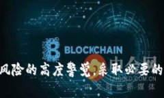   以太坊钱包安全性分析：