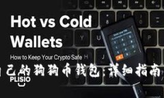 如何建立自己的狗狗币钱