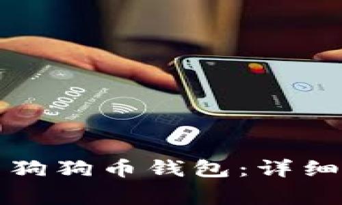 如何建立自己的狗狗币钱包：详细指南与注意事项