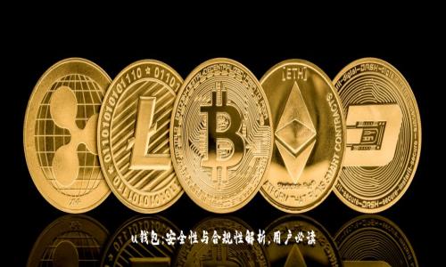 u钱包：安全性与合规性解析，用户必读
