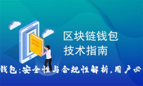 u钱包：安全性与合规性解析，用户必读