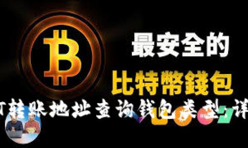 如何通过USDT转账地址查询钱包类型：详解与实用指南