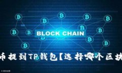如何将Pig币提到TP钱包？选