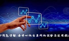TP钱包详解：去中心化交易