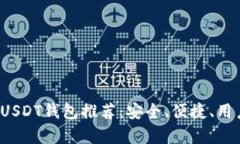 2023年最佳国外USDT钱包推荐