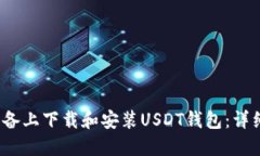 如何在iOS设备上下载和安