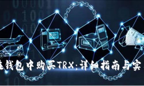 如何在钱包中购买TRX：详细指南与实用技巧