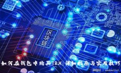 如何在钱包中购买TRX：详