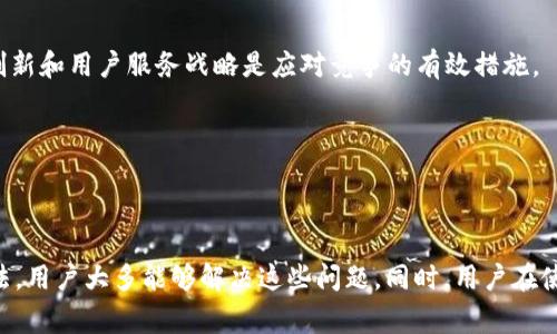   TP钱包交易功能出现问题的原因及解决方案 / 
 guanjianci TP钱包, 交易问题, 解决方案, 加密货币 /guanjianci 

### 一、引言

在如今的数字货币市场上，各种加密货币钱包层出不穷，其中TP钱包因其良好的用户体验和丰富的功能而受到了广泛的青睐。然而，用户们在使用TP钱包进行交易时，偶尔会遇到无法交易的情况。这无疑会给用户带来困扰和不安，尤其是在市场波动较大的时候。本文将深度探讨TP钱包不能交易的原因及其解决方案，并解答相关的常见问题。

### 二、TP钱包不能交易的常见原因

#### 1. 网络连接问题

交易的第一步是网络连接。如果用户的网络不稳定或断开，TP钱包将无法与区块链进行连接，从而导致交易失败。用户在进行交易时，建议首先检查网络状态，确保其能够正常访问互联网。

网络问题通常是导致TP钱包无法进行交易的最常见原因之一。如果用户的Wi-Fi或移动数据连接不稳，可能会出现加载缓慢或者无法发送交易的情况。在检查网络时，可以尝试重启路由器或更换网络环境，例如切换到4G移动数据网络。

#### 2. 钱包同步问题

TP钱包需要与区块链网络保持同步。当钱包未能及时同步时，用户可能会遇到交易状态不更新或无法进行交易的情况。此时需要耐心等待钱包完成同步。

如果用户在使用TP钱包时发现无法进行交易，首先确认钱包是否处于在线状态并且已经同步到最新的区块链数据。很多时候，用户可能会因为区块链网络的拥堵而导致钱包同步延迟。在这种情况下，用户需要耐心等待，直到钱包完全同步。

#### 3. 余额不足

用户在进行加密货币交易时，需确保账户中有足够的余额。如果余额不足，TP钱包将拒绝交易请求，并提示用户余额不足。此时，用户需要向钱包充值或调整交易金额。

在任何加密货币交易中，余额是最基本的前提。如果用户想要发送一定数量的数字货币，但其钱包余额不足，就必然无法完成这一交易。因此，在进行交易前，用户应提前查看自己的钱包余额，确保有足够的资产满足交易要求。

#### 4. 交易限额或手续费问题

每种加密货币在交易时可能会涉及到手续费，因此用户需要确保在交易时留有足够的手续费。同时，有些交易所或钱包对单笔交易金额会设限，用户需注意这一点。

用户在TP钱包中进行的每笔交易都会涉及到相应的手续费，这可能会因为网络拥堵而波动。如果用户在发起交易时没有留出足够的手续费，交易也会因无法支付手续费而被拒。而且，不同的交易所可能对每日或每笔的交易金额设定不同的限额，用户如未注意则可能不小心超出限制。

#### 5. 钱包版本问题

TP钱包的版本更新可能会使某些老版本用户无法正常交易。此时需要确认是否有可用更新，并进行更新。

持续使用旧版本的钱包可能会导致很多功能无法正常利用，包括交易功能。用户应定期检查是否有新版本的发布，并及时进行更新，以确保能够使用新的功能和修复已知问题。

### 三、解决方案

#### 1. 检查网络连接

在遇到无法交易的情况时，首先要做的是检查网络连接。确保你的设备已成功连接到互联网，并尝试关闭再重新启动网络设备。

如果使用Wi-Fi，尝试重启路由器；如果使用移动数据，则可以在不同的地方进行测试。有时，网络干扰会影响交易的顺利进行。

#### 2. 等待钱包同步

如果发现TP钱包出现数据推进缓慢的情况，可以尝试等待一段时间，直到钱包同步完成。

用户可以检查钱包的同步状态，通常在设置或主界面上都可以找到相关信息。耐心等待同步通常是解决此类问题的有效方法。

#### 3. 确保余额充足

在进行任何交易之前，务必确认钱包中有足够的金额。

用户可以打开钱包界面查看余额，并计算预计的手续费，确保余额在发送交易金额与手续费之上，以免因余额不足而导致交易失败。

#### 4. 留意手续费和交易限额

在进行交易前，留意当前网络的手续费情况，并确保你的交易不超过数字货币平台所设定的限额。

在TP钱包中查看当前兑换的比率及手续费信息，确保所有条件均可以满足。选择合适的时间进行交易也可能对手续费的计算有帮助，比如在网络较为空闲时进行交易。

#### 5. 更新钱包版本

确保钱包是最新版本，并在应用商店中查看是否有可用更新。

定期更新钱包不仅可以解决交易方面出现的问题，还能让用户更好地使用钱包的其他新功能。用户可以选择开启自动更新功能，保持钱包持久有最新的安全性能和功能体验。

### 四、用户常见问答

#### 问题一：如果TP钱包一直无法交易，是否有什么帮助渠道？

1510字

在面对TP钱包无法进行交易的问题时，用户可能会感到困惑和无助。这时，寻求专业的支持就显得尤为重要。TP钱包作为一个主流的加密数字资产管理平台，通常会提供多种渠道来帮助用户解决问题。以下是几种主要的帮助渠道：

1. **官方客服支持**

TP钱包的官方客服通常会提供即时的帮助。用户可以通过官网找到联系方式，如在线客服、Email支持、或者社交媒体的联系信息。通过这些官方渠道，用户可以向客服描述遇到的问题，并寻求解决方案。在联系官方客服时，尽量提供详细的信息，如钱包版本、操作步骤、以及遇到的具体错误信息，这样能更快速的得到解决方案。

2. **社区论坛**

TP钱包可能會有专门的用户社区或论坛。用户可以在这些平台上提出问题，其他经验丰富的用户或官方工作人员也可能会提供解答。论坛通常是一个分享经验和互助的良好空间，很多用户在遇到类似问题时，可以通过浏览其他用户的发言得到启发，并找到相应的解决方案。

3. **社交媒体支持**

现代社交媒体也成为了用户寻求帮助的重要渠道。用户可以在Twitter、Facebook等社交平台上搜索TP钱包的官方账号，询问他们的问题。社交媒体的互动性强，通常能得到较快的回应。

4. **使用教程与FAQ**

TP钱包的官方网站通常提供详尽的使用指南及常见问题解答（FAQ）。用户在未能进行交易时，应该先查阅这些指南，很多时候问题的答案就隐藏在这些文档中。这些教程和文档可能提供ство 详细的解决步骤，试图帮助用户自助处理问题。

5. **YouTube 教学视频**

近些年，越来越多的用户会选择通过YouTube等视频平台来学习使用加密货币钱包。有很多博主会分享关于TP钱包的使用教程及常见问题的解决策略。通过观看这些视频，用户能够更清晰的理解操作步骤，也能了解到许多实际操作中的细节。

在寻找帮助的渠道时，用户需要保持耐心和细心，这样才能有效地解决遇到的问题。

#### 问题二：TP钱包的交易问题如何影响我的资产安全？

660字

数字资产的安全性是每个人都非常关心的问题，尤其是在交易出现问题的时候。TP钱包的交易功能若出现障碍，可能会对用户资产的安全性造成一定的影响。是否会增加资产丢失的风险，或者会导致资金冻结等问题？

1. **资产冻结的风险**

在某些情况下，如果用户尝试进行一笔交易但未能成功，可能会导致资产被冻结。例如，如果在交易过程中数据未能及时更新，用户可能会误认为资产尚在原账户内，导致二次交易，进而引发资产冲突。在这种情况下，用户需要小心处理，确认每一次交易的状态，以免发生意外。

2. **挂单或资产丢失**

如果钱包无法正常进行交易，用户在尝试多次发起交易时，可能会出现挂单的状态，即交易被暂存下来而未被执行。如果用户担心自己的资产没有被交易而产生不必要的焦虑。同时，也有可能在多次交易尝试中，由于手续费问题导致最终交易失败，进而使得转移的资产无法成功。

3. **安全性隐患**

如果TP钱包的交易功能不稳定，用户也许会考虑转向其他钱包或交易所。这将增加用户财务管理上的风险，因为在切换钱包的过程中，用户可能由于不熟悉新钱包的使用规则而导致出错。用户应该选择坚持使用相对稳定且安全的钱包，并适时关注市场动态，及时应对可能的风险。

4. **保障措施**

为了保护数字资产，用户需要定期备份钱包，并确保私钥或助记词的安全。此外，在进行任何交易前务必确认交易金额、网络手续费及余额。更重要的是，用户需保持警觉，合理选择交易时间，尽量在网络相对通畅时进行交易，以避免因网络阻塞导致的资产风险。

总的来说，虽然TP钱包的交易问题可能带来一些安全隐患，但通过合理的管理和谨慎操作，用户可以有效地保障自己的数字资产安全。在交易过程中保持警觉，定期备份，并寻求帮助，这些都是提高资产安全的有效措施。

#### 问题三：我可以使用TP钱包进行哪些类型的交易？

660字

在使用TP钱包的过程中，用户可能会关心其支持进行哪些类型的交易。TP钱包作为一个全面的加密货币钱包，支持多种交易形式，用户可以通过它进行多样化的数字资产管理。以下是TP钱包支持的主要交易类型：

1. **加密货币转账**

TP钱包支持不同类型的加密货币之间的转账，用户可以将资产从一个地址转移到另一个地址。这种转账交易的速度通常取决于区块链网络的确认时间及手续费。用户需确保目标地址正确，避免因为发送给错误地址而导致资产丢失。

2. **兑换交易**

通过TP钱包，用户可以在不同的数字货币之间进行兑换交易。用户可以利用钱包中的兑换功能将一种加密货币兑换为另一种，这使得资金流动更加灵活。值得注意的是，在选择兑换时，要留意当前汇率以及手续费，以便在兑换过程中选择最合适的时间和币种。

3. **参与投资活动**

TP钱包还为用户提供了参与去中心化金融（DeFi）投资的机会，例如流动性挖矿、借贷等。用户可以将资产存入特定的DeFi协议中，从中获得收益。这类投资往往伴随一定风险，但也有可能获得较高的回报。因此，在参与之前，仔细了解所投资的平台及机制是非常重要的。

4. **NFT交易**

近年来，非同质化代币（NFT）越来越热门。TP钱包通常支持用户进行NFT的买卖及交易。用户可以通过钱包连接到相关的NFT市场，进行艺术品、游戏道具等数字资产的交易。NFT交易有其独特的市场价值和风险，用户需确保对每一项资产的真实性和合法性进行仔细检查。

5. **质押和持币生息**

TP钱包还可能支持用户进行资产的质押，即将某些加密货币锁定在特定智能合约中，以获取利息或奖励。这是一种可帮助用户增加资产收益的方式。但同样，质押的资产存在锁定时间和一定的市场风险，用户需在了解清楚后再进行质押。

总的来说，TP钱包提供了多样化的交易方式，用户可以根据自身的需求选择进行适合的交易。每一种交易都伴随风险，用户需保持理智决策，并在必要时寻求专业的意见。

#### 问题四：TP钱包未来可能会遇到哪些技术挑战？

660字

随着区块链技术的发展，TP钱包在未来可能会面临多种技术挑战。作为数字资产管理的重要工具，钱包的安全性、用户体验及合规性将直接影响其服务质量。以下是TP钱包未来可能面临的一些技术挑战：

1. **安全性问题**

随着数字货币的普及和黑客攻击事件的频繁发生，钱包的安全性已成为了重中之重。TP钱包需要不断更新安全防护措施，采用先进的加密技术和多重身份验证，以保护用户资产免受黑客攻击。未来的安全挑战可能包括智能合约安全漏洞、用户隐私泄露等，这要求钱包持续监控和安全机制。

2. **与区块链的兼容性**

区块链技术不断演进，新的协议和标准层出不穷。TP钱包需要不断更新以兼容新的区块链，以确保用户能够使用到最新的技术。未来可能会出现与多个链进行互动的需求，例如支持跨链资产的转移和交易，这将为钱包的开发和维护带来复杂的技术挑战。

3. **用户体验提升**

在用户日益增长的需求中，TP钱包需不断用户体验，简化操作流程，提高交易的成功率。这不仅关乎界面设计，也涉及到交易速度的提升和故障的及时修复。如果用户体验不佳，可能会导致用户流失，影响钱包的整体发展。

4. **法律合规性**

随着各国监管政策不断完善，对于加密资产的法律监管趋势也越来越明确。TP钱包在扩展其业务时，需慎重考虑法律合规性。如果不符合法规要求，可能面临法律风险甚至被迫退出市场。因此，建立稳固的合规体系和法律团队将是未来的重要任务。

5. **市场竞争激烈**

加密钱包市场竞争极为激烈，新的钱包层出不穷，技术更新换代非常迅速。面对可能的科技巨头和新兴项目的挑战，TP钱包需要持续提高自身的技术研发和市场应对策略，以保持其竞争优势。持续的创新和用户服务战略是应对竞争的有效措施。

未来，TP钱包在不断完善自身功能的同时，也需时刻关注这些潜在的技术挑战，建立强大的技术团队及市场策略，以确保在激烈的市场环境中长期稳定的发展。

### 五、总结

综上所述，TP钱包在交易过程中可能会面临多种问题，如网络连接失败、钱包未同步、余额不足、手续费不足等。尽管这些问题可能会导致交易失败，但通过检查网络、等待钱包同步、确保余额充足等方法，用户大多能够解决这些问题。同时，用户在使用过程中也应该关注安全问题，保持警惕，并积极寻求官方的支持。最后，TP钱包作为一款优秀的数字资产管理工具，在未来的技术挑战中需要保持创新和提高用户体验，以满足不断变化的市场需求。