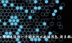如何快速注册一个安全的