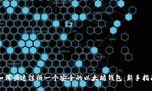 如何快速注册一个安全的以太坊钱包：新手指南