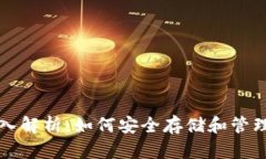 比特币钱包深入解析：如