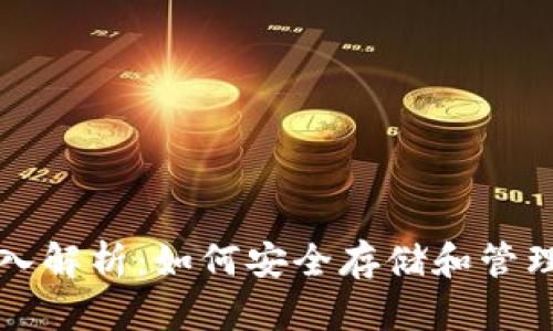 比特币钱包深入解析：如何安全存储和管理你的数字资产