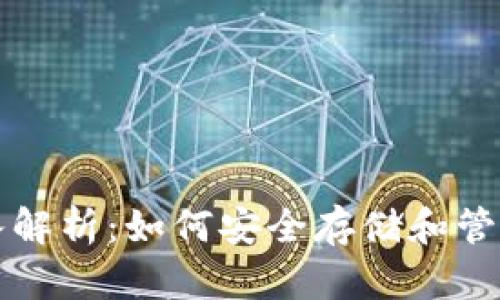 比特币钱包深入解析：如何安全存储和管理你的数字资产