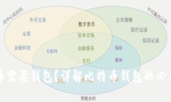 为何比特币需要钱包？详
