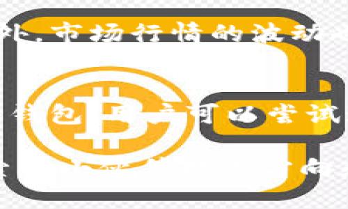   发送小额比特币的最佳钱包推荐与使用指南 / 
比特币钱包, 小额比特币, 虚拟货币, 数字钱包 /guanjianci

比特币作为一种去中心化的数字货币，越来越受到全球用户的欢迎。特别是小额比特币的交易，因其门槛低、方便快捷，适合广大普通用户。在日常生活中，我们经常需要发送小额比特币，那么选择一款合适的钱包就显得尤为重要。本文将详细介绍发送小额比特币时适合的各种钱包类型以及各自的优缺点和使用方法，以帮助用户更好地进行虚拟货币交易。

一、比特币钱包的类型
比特币钱包主要分为四种类型：硬件钱包、软件钱包、网页钱包和纸质钱包。每种钱包都有其独特的特点和适用场景，下面对它们进行详细介绍。

1. 硬件钱包
硬件钱包是一种专门的设备，用于安全存储用户的私钥。这种钱包通常被认为是最安全的选择，因为它能够隔离用户的私人密钥与互联网，从而避免网络攻击。常见的硬件钱包包括Trezor和Ledger Nano S。

优点: 硬件钱包能够有效防止黑客入侵，并且即使在不信任的电脑上也能确保用户资产的安全。它们还支持多种虚拟货币的存储。

缺点: 硬件钱包的价格相对较高，且使用起来比较复杂。对于初学者来说，可能需要花费一些时间了解如何使用。

2. 软件钱包
软件钱包是用户安装在手机或电脑上的应用程序。它们通常较为用户友好，操作简单。常见的软件钱包包括Exodus和Atomic Wallet。

优点: 软件钱包通常免费且易于使用，适合初学者。用户可以随时随地访问他们的资产，并方便地进行小额交易。

缺点: 软件钱包的安全性相对较低，因为它们仍然连接到互联网。此外，如果设备丢失或被盗，用户可能会面临资产损失的风险。

3. 网页钱包
网页钱包是一种基于网页的数字钱包，用户可以通过浏览器访问它们。常见的网页钱包包括Coinbase和Blockchain.info。

优点: 网页钱包方便用户随时随地进行交易，只需要互联网连接。此外，一些网页钱包提供了额外的安全功能，例如两步验证。

缺点: 网页钱包也面临安全隐患，尤其是如果服务提供商出现问题时。此外，用户需要信任提供商来保护他们的资产。

4. 纸质钱包
纸质钱包是把比特币的私钥和公钥打印在纸上，这是一种非常安全的冷存储方式，适合长期保存虚拟货币。

优点: 纸质钱包的安全性极高，只要妥善保管纸张，就不会受到网络攻击的威胁。

缺点: 如果纸质钱包遗失或损坏，用户将无法找回他们的比特币。此外，生成纸质钱包的过程需要一定的技术知识，对于初学者可能比较困难。

二、推荐的小额比特币钱包
为了方便用户发送小额比特币，以下是一些广受欢迎并且适合小额转账的钱包推荐：

1. Coinbase
Coinbase是一款非常流行的网页钱包，用户可以在其中非常方便地进行比特币的买卖和转账。它支持多种法币和虚拟货币之间的交易，适合新手使用。

优点包括：用户界面友好，安全性较高，并且提供了相应的教育资源来帮助用户了解比特币交易。

缺点：Coinbase在某些国家的服务受限，且在高峰期间可能会出现交易延迟。此外，交易费用也相对较高。

2. Exodus
Exodus是一款流行的软件钱包，用户可以在手机和电脑上使用。它支持上百种虚拟货币，适合频繁进行小额交易的用户。

Exodus的优势在于其美观的界面和直观的操作流程。用户可以方便地查看资产情况并进行资产管理。

然而，其缺点是安全性相对较低，因为它是热钱包，存在黑客入侵的风险。此外，Exodus不支持法币交易。

3. Trust Wallet
Trust Wallet是由Binance推出的一款手机钱包，支持超过1600种虚拟货币。它特别适合喜欢移动支付的用户。

Trust Wallet非常安全，用户可以完全控制自己的私钥。此外，它与多种去中心化应用程序（DApp）兼容，用户可以在钱包内进行交易。

不过，Trust Wallet在某些情况下可能会遇到性能问题，尤其是在处理大量交易时。

4. Blockchain.com Wallet
Blockchain.com Wallet是一个知名的在线钱包，它支持比特币、以太坊和比特币现金等多种虚拟货币。该钱包提供了直观的界面，适合新的用户进行小额比特币的发送与接收。

它的优势在于安全性较高，并且支持多种币种。然而，交易费用较高是其劣势之一。

三、如何选择合适的钱包
在选择适合发送小额比特币的钱包时，可以从以下几个方面进行考虑：

1. 安全性
安全性是选择钱包的重要考虑因素。硬件钱包提供了最佳的安全保障，但软件钱包和网页钱包的一些安全功能也能在一定程度上保护用户资产。用户可以选择具备两步验证等额外安全防护的选项。

2. 便捷性
便捷性是用户体验的关键。钱包的操作界面应简洁易懂，用户应该能够轻松完成发送和接收比特币的操作。

3. 费用
不同的钱包常常拥有不同的交易费用。对于小额交易用户来说，费用会相对增加，因此需要在选择钱包时考虑这些费用以及钱包的收费模式。

4. 支持币种
选择支持多种虚拟货币的钱包，可以为用户提供更多的交易选择。特别是对于那些计划多样化投资的用户而言，具备多币种支持的钱包会显得更为重要。

四、常见问题与解答

1. 我发送小额比特币后，为什么交易没有确认？
比特币交易确认时间受多个因素影响，包括网络拥堵、交易费用设置等。如果交易费用过低，矿工可能不会优先处理该笔交易，从而导致确认延迟。为避免这种情况，发送小额比特币时，可以根据网络状况适当提高交易费用。建议在进行小额交易时，查看网络拥堵情况以及建议的交易费用。

2. 我该如何保护我的比特币钱包安全？
保护比特币钱包的安全非常重要，以下是一些建议：
ul
li使用强密码，并定期更换。/li
li开启两步验证，增加账户安全性。/li
li定期备份钱包，确保在设备丢失时能够恢复资产。/li
li避免在公共网络进行交易。/li
li定期更新钱包软件，确保最新的安全补丁。/li
/ul
最终，用户需保持警惕，对可疑链接、邮件保持警觉，并避免使用容易被攻击的在线服务。

3. 小额比特币交易的最佳时机是什么时候？
小额比特币交易的最佳时机通常是在网络不太拥堵的时段，这样交易确认时间会更快。用户可以通过区块链网络监控工具查看实时网络状态，从而决定交易的时机。此外，市场行情的波动也可能影响最佳的交易时机。在行情较低时进行小额交易，能够在价格回升时获得更佳的收益。

4. 如何找回丢失的比特币？
一旦比特币被发送到错误的地址，恢复过程会非常复杂，甚至可能无法找回。建议用户在进行交易时一定要仔细核对地址。如果用户丢失了钱包文件，而该钱包又是软件钱包，用户可以尝试通过备份恢复钱包。如果是硬件钱包，联系制造商的客服寻求帮助，可能是找回资产的另一条途径。

通过了解比特币钱包的各种类型与特点，用户可以更好地选择合适的小额比特币发送工具，并确保资金的安全性与交易的便捷。希望本文能为有意在虚拟货币领域探索的小伙伴提供方向和帮助。