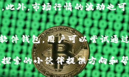   发送小额比特币的最佳钱包推荐与使用指南 / 
比特币钱包, 小额比特币, 虚拟货币, 数字钱包 /guanjianci

比特币作为一种去中心化的数字货币，越来越受到全球用户的欢迎。特别是小额比特币的交易，因其门槛低、方便快捷，适合广大普通用户。在日常生活中，我们经常需要发送小额比特币，那么选择一款合适的钱包就显得尤为重要。本文将详细介绍发送小额比特币时适合的各种钱包类型以及各自的优缺点和使用方法，以帮助用户更好地进行虚拟货币交易。

一、比特币钱包的类型
比特币钱包主要分为四种类型：硬件钱包、软件钱包、网页钱包和纸质钱包。每种钱包都有其独特的特点和适用场景，下面对它们进行详细介绍。

1. 硬件钱包
硬件钱包是一种专门的设备，用于安全存储用户的私钥。这种钱包通常被认为是最安全的选择，因为它能够隔离用户的私人密钥与互联网，从而避免网络攻击。常见的硬件钱包包括Trezor和Ledger Nano S。

优点: 硬件钱包能够有效防止黑客入侵，并且即使在不信任的电脑上也能确保用户资产的安全。它们还支持多种虚拟货币的存储。

缺点: 硬件钱包的价格相对较高，且使用起来比较复杂。对于初学者来说，可能需要花费一些时间了解如何使用。

2. 软件钱包
软件钱包是用户安装在手机或电脑上的应用程序。它们通常较为用户友好，操作简单。常见的软件钱包包括Exodus和Atomic Wallet。

优点: 软件钱包通常免费且易于使用，适合初学者。用户可以随时随地访问他们的资产，并方便地进行小额交易。

缺点: 软件钱包的安全性相对较低，因为它们仍然连接到互联网。此外，如果设备丢失或被盗，用户可能会面临资产损失的风险。

3. 网页钱包
网页钱包是一种基于网页的数字钱包，用户可以通过浏览器访问它们。常见的网页钱包包括Coinbase和Blockchain.info。

优点: 网页钱包方便用户随时随地进行交易，只需要互联网连接。此外，一些网页钱包提供了额外的安全功能，例如两步验证。

缺点: 网页钱包也面临安全隐患，尤其是如果服务提供商出现问题时。此外，用户需要信任提供商来保护他们的资产。

4. 纸质钱包
纸质钱包是把比特币的私钥和公钥打印在纸上，这是一种非常安全的冷存储方式，适合长期保存虚拟货币。

优点: 纸质钱包的安全性极高，只要妥善保管纸张，就不会受到网络攻击的威胁。

缺点: 如果纸质钱包遗失或损坏，用户将无法找回他们的比特币。此外，生成纸质钱包的过程需要一定的技术知识，对于初学者可能比较困难。

二、推荐的小额比特币钱包
为了方便用户发送小额比特币，以下是一些广受欢迎并且适合小额转账的钱包推荐：

1. Coinbase
Coinbase是一款非常流行的网页钱包，用户可以在其中非常方便地进行比特币的买卖和转账。它支持多种法币和虚拟货币之间的交易，适合新手使用。

优点包括：用户界面友好，安全性较高，并且提供了相应的教育资源来帮助用户了解比特币交易。

缺点：Coinbase在某些国家的服务受限，且在高峰期间可能会出现交易延迟。此外，交易费用也相对较高。

2. Exodus
Exodus是一款流行的软件钱包，用户可以在手机和电脑上使用。它支持上百种虚拟货币，适合频繁进行小额交易的用户。

Exodus的优势在于其美观的界面和直观的操作流程。用户可以方便地查看资产情况并进行资产管理。

然而，其缺点是安全性相对较低，因为它是热钱包，存在黑客入侵的风险。此外，Exodus不支持法币交易。

3. Trust Wallet
Trust Wallet是由Binance推出的一款手机钱包，支持超过1600种虚拟货币。它特别适合喜欢移动支付的用户。

Trust Wallet非常安全，用户可以完全控制自己的私钥。此外，它与多种去中心化应用程序（DApp）兼容，用户可以在钱包内进行交易。

不过，Trust Wallet在某些情况下可能会遇到性能问题，尤其是在处理大量交易时。

4. Blockchain.com Wallet
Blockchain.com Wallet是一个知名的在线钱包，它支持比特币、以太坊和比特币现金等多种虚拟货币。该钱包提供了直观的界面，适合新的用户进行小额比特币的发送与接收。

它的优势在于安全性较高，并且支持多种币种。然而，交易费用较高是其劣势之一。

三、如何选择合适的钱包
在选择适合发送小额比特币的钱包时，可以从以下几个方面进行考虑：

1. 安全性
安全性是选择钱包的重要考虑因素。硬件钱包提供了最佳的安全保障，但软件钱包和网页钱包的一些安全功能也能在一定程度上保护用户资产。用户可以选择具备两步验证等额外安全防护的选项。

2. 便捷性
便捷性是用户体验的关键。钱包的操作界面应简洁易懂，用户应该能够轻松完成发送和接收比特币的操作。

3. 费用
不同的钱包常常拥有不同的交易费用。对于小额交易用户来说，费用会相对增加，因此需要在选择钱包时考虑这些费用以及钱包的收费模式。

4. 支持币种
选择支持多种虚拟货币的钱包，可以为用户提供更多的交易选择。特别是对于那些计划多样化投资的用户而言，具备多币种支持的钱包会显得更为重要。

四、常见问题与解答

1. 我发送小额比特币后，为什么交易没有确认？
比特币交易确认时间受多个因素影响，包括网络拥堵、交易费用设置等。如果交易费用过低，矿工可能不会优先处理该笔交易，从而导致确认延迟。为避免这种情况，发送小额比特币时，可以根据网络状况适当提高交易费用。建议在进行小额交易时，查看网络拥堵情况以及建议的交易费用。

2. 我该如何保护我的比特币钱包安全？
保护比特币钱包的安全非常重要，以下是一些建议：
ul
li使用强密码，并定期更换。/li
li开启两步验证，增加账户安全性。/li
li定期备份钱包，确保在设备丢失时能够恢复资产。/li
li避免在公共网络进行交易。/li
li定期更新钱包软件，确保最新的安全补丁。/li
/ul
最终，用户需保持警惕，对可疑链接、邮件保持警觉，并避免使用容易被攻击的在线服务。

3. 小额比特币交易的最佳时机是什么时候？
小额比特币交易的最佳时机通常是在网络不太拥堵的时段，这样交易确认时间会更快。用户可以通过区块链网络监控工具查看实时网络状态，从而决定交易的时机。此外，市场行情的波动也可能影响最佳的交易时机。在行情较低时进行小额交易，能够在价格回升时获得更佳的收益。

4. 如何找回丢失的比特币？
一旦比特币被发送到错误的地址，恢复过程会非常复杂，甚至可能无法找回。建议用户在进行交易时一定要仔细核对地址。如果用户丢失了钱包文件，而该钱包又是软件钱包，用户可以尝试通过备份恢复钱包。如果是硬件钱包，联系制造商的客服寻求帮助，可能是找回资产的另一条途径。

通过了解比特币钱包的各种类型与特点，用户可以更好地选择合适的小额比特币发送工具，并确保资金的安全性与交易的便捷。希望本文能为有意在虚拟货币领域探索的小伙伴提供方向和帮助。
