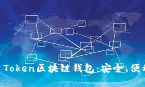 全面解析K Token区块链钱包：安全、便利、技术前沿