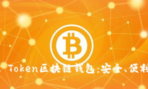 全面解析K Token区块链钱包：安全、便利、技术前沿