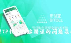 如何处理TP钱包地址错误的
