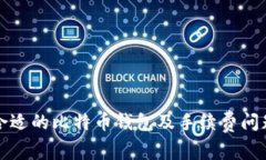 如何选择合适的比特币钱