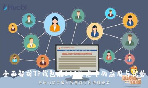 全面解析TP钱包在EOS生态中的应用与优势