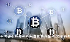 如何安全地将比特币存放