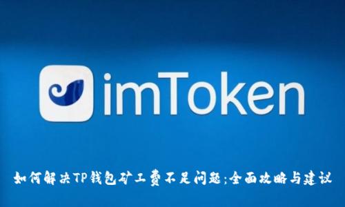 如何解决TP钱包矿工费不足问题：全面攻略与建议