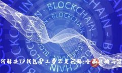 如何解决TP钱包矿工费不足