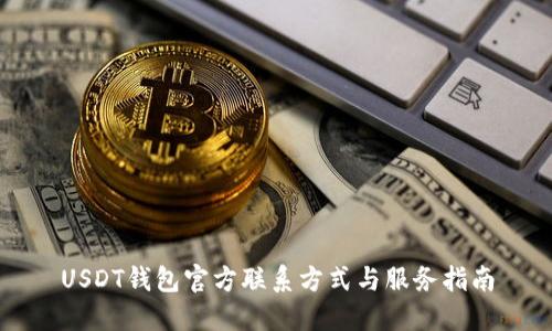USDT钱包官方联系方式与服务指南
