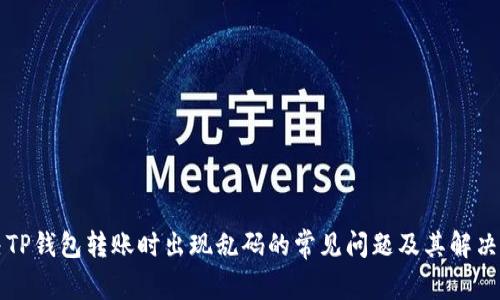 解决TP钱包转账时出现乱码的常见问题及其解决方法